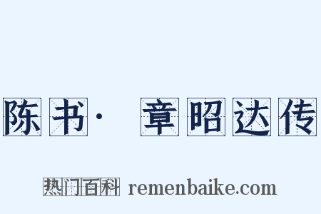 陈书·章昭达传是什么意思的图片